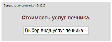 Рассчет услуг печи