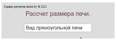 Рассчет размера печи